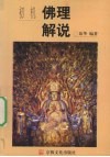 初机佛理解说 封面