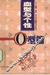 血型与个性  O型篇 封面