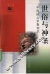 世俗与神圣  中国民众宗教意识 封面