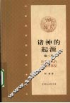 诸神的起源  第2卷  论龙与凤的动物学原型 封面