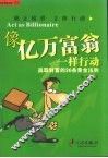像亿万富翁一样行动  赢取财富的36条黄金法则 封面
