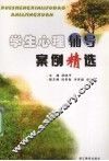 学生心理辅导案例精选 封面
