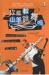 你能教山羊跳舞吗 封面