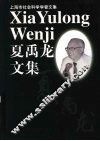 夏禹龙文集 封面