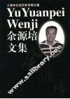 余源培文集 封面