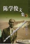 陈学俊文集  4 电子书封面