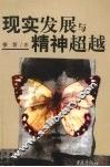 现实发展与精神超越 电子书封面
