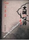 文澜听涛  浙江图书馆“文澜讲坛”集 电子书封面