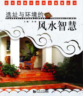 选址与环境的风水智慧 封面