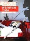 卧室书房装修与风水 封面