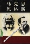 世界巨人百传  马克思  恩格斯 封面