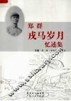 郑群戎马岁月忆述集 封面