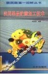 实用果品贮藏加工技术 封面