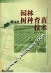 园林树种育苗技术 封面