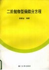 二阶抛物型偏微分方程 封面