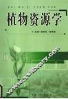 植物资源学 封面