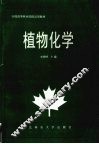 植物化学 封面