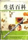 生活百科 封面