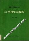 SI常用化学数据 封面