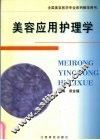 美容应用护理学 封面