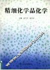 精细化学品化学 封面