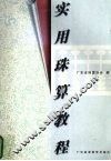 实用珠算教程 封面