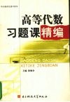 高等代数习题课精编 封面