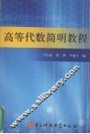 高等代数简明教程 封面