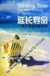 延长寿命  关于衰老的新科学 封面