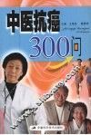 中医抗癌300问 封面