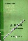 应用数学 封面