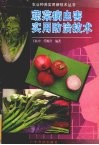 蔬菜病虫害实用防治技术 封面
