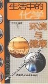 生活中的化学  环境与健康 封面