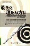 最优化理论与方法 封面