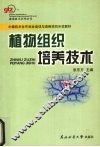 植物组织培养技术 封面