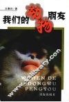 我们的动物朋友 封面