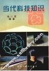 当代科技知识窗 封面