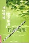 神经精神常见疾病诊疗精要 封面
