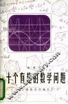 十个有趣的数学问题 封面