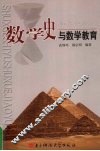 数学史与数学教育 封面