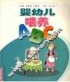 婴幼儿喂养ABC 封面