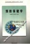 预防保健学 封面