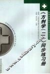 《方剂学（二）》同步练习册 封面