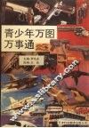 青少年万图万事通 封面