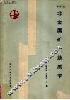 非金属矿产地质学 封面