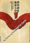 地质力学简明教程 封面