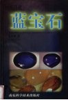 山东昌乐蓝宝石  中英文本 封面