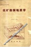 找矿勘探地质学 封面