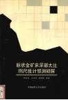脉状金矿床深部大比例尺统计预测初探  以山东招远玲珑矿田108矿脉为例 封面
