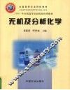 无机及分析化学 封面